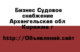 Бизнес Судовое снабжение. Архангельская обл.,Коряжма г.